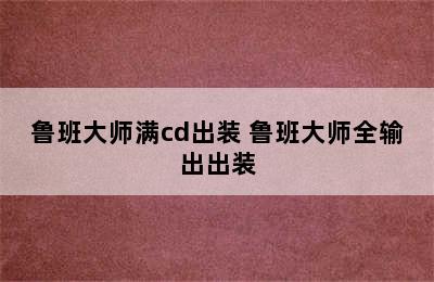 鲁班大师满cd出装 鲁班大师全输出出装